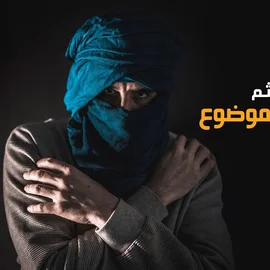 كلمات أغنية ينتهي الموضوع - الملثم