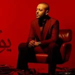 كلمات أغنية يوم ماتنسى - تامر عاشور