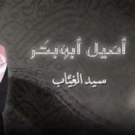 كلمات أغاني ألبوم سيد الغياب - اصيل ابو بكر