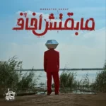 كلمات أغاني ألبوم مابقتش أخاف - مسار اجباري