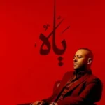 كلمات أغاني ألبوم ياه - تامر عاشور