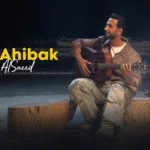 كلمات أغنية أنا أحبك - فايز السعيد