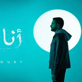 كلمات أغنية أنا بيكي - محمد الشرنوبي