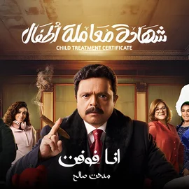 كلمات أغنية أنا فوقت - مدحت صالح
