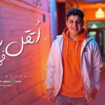 كلمات أغنية اتقل راس في البلد - رضا البحراوي