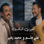 كلمات أغنية العيون الذهب - علي جاسم ومحمد زهير