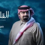 كلمات أغنية القلب الحزين - بندر بن عوير