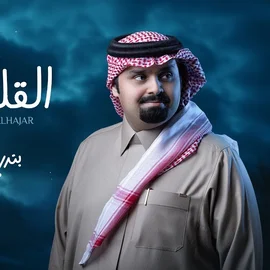 كلمات أغنية القلب الحزين - بندر بن عوير