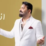 كلمات أغنية انت احلاهم - زيد الحبيب
