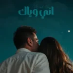 كلمات أغنية اني وياك - احمد المصلاوي