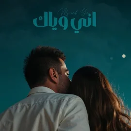 كلمات أغنية اني وياك - احمد المصلاوي