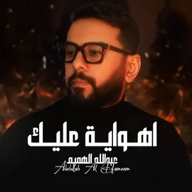 كلمات أغنية اهواية عليك - عبدالله الهميم