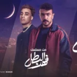كلمات أغنية بطل يا بطل - ميدو جاد