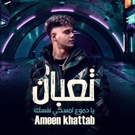 كلمات أغنية تعبان - امين خطاب