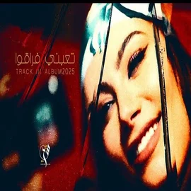 كلمات أغنية تعبني فراقوا - شيرين اللجمي
