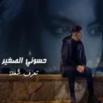كلمات أغنية تعرف شغلة - حسوني الصغير
