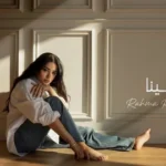 كلمات أغنية تفاركينا - رحمة رياض