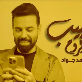 كلمات أغنية حبيب الروح - احمد جواد
