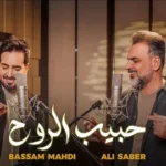 كلمات أغنية حبيب الروح - بسام مهدي وعلي صابر