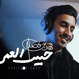 كلمات أغنية حبيب العمر - فهد بن فصلا