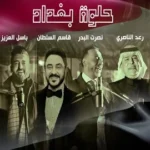 كلمات أغنية حلوة بغداد - رعد الناصري وتيسير السفير