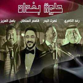 كلمات أغنية حلوة بغداد - رعد الناصري وتيسير السفير