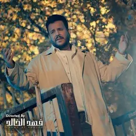 كلمات أغنية خلافك بالظيم - جعفر الغزال