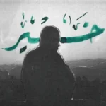 كلمات أغنية خير - رعد