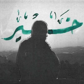 كلمات أغنية خير - رعد