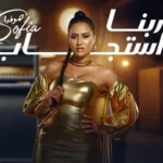 كلمات أغنية ربنا إستجاب - صوفيا