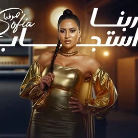 كلمات أغنية ربنا إستجاب - صوفيا