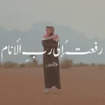 كلمات أغنية رفعت إلى رب الأنام - عمر العيسى