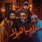 كلمات أغنية زامباهولا - شارموفرز واكرم حسني