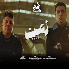 كلمات أغنية زمن زمن - محمود الليثي وعمر كمال