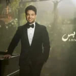 كلمات أغنية سعادة بس - احمد جمال