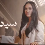 كلمات أغنية سيد القاضي - زينب