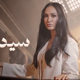 كلمات أغنية سيد القاضي - زينب