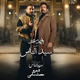 كلمات أغنية سيد الناس - احمد سعد