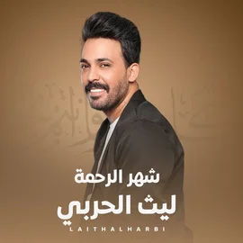 كلمات أغنية شهر الرحمة - ليث الحربي