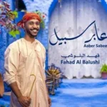 كلمات أغنية عابر سبيل - فهد البلوشي