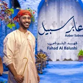 كلمات أغنية عابر سبيل - فهد البلوشي