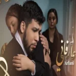 كلمات أغنية عارفاني - الحر