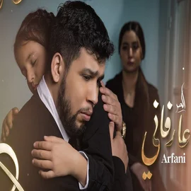 كلمات أغنية عارفاني - الحر