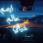 كلمات أغنية عالم خيالي - غيث صباح