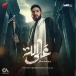 كلمات أغنية على الله - حماده هلال