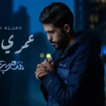كلمات أغنية عمري الجاي - متعب بن دخنه