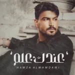 كلمات أغنية عندك علم - حمزة المحمداوي