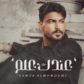 كلمات أغنية عندك علم - حمزة المحمداوي