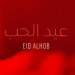 كلمات أغنية عيد الحب - كاظم الساهر