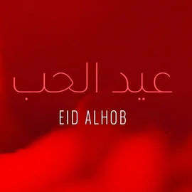 كلمات أغنية عيد الحب - كاظم الساهر